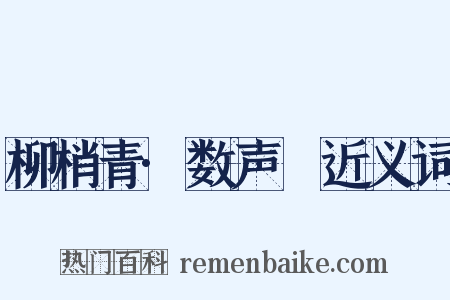柳梢青·数声鶗近义词是什么意思的图片